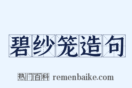 碧纱笼造句是什么意思的图片